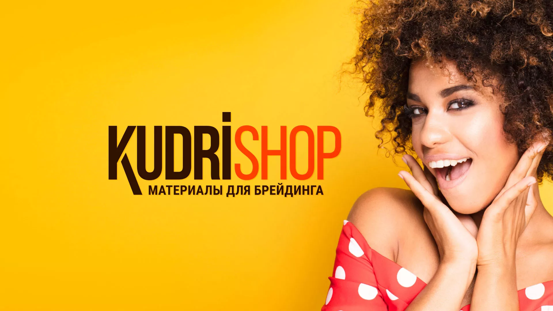 Создание интернет-магазина «КудриШоп» в Наволоках